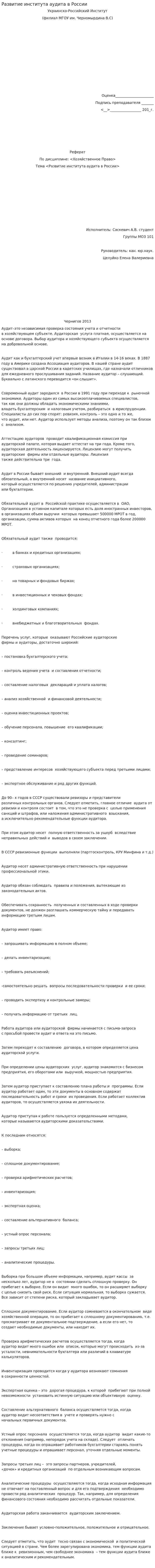 Развитие института аудита в России