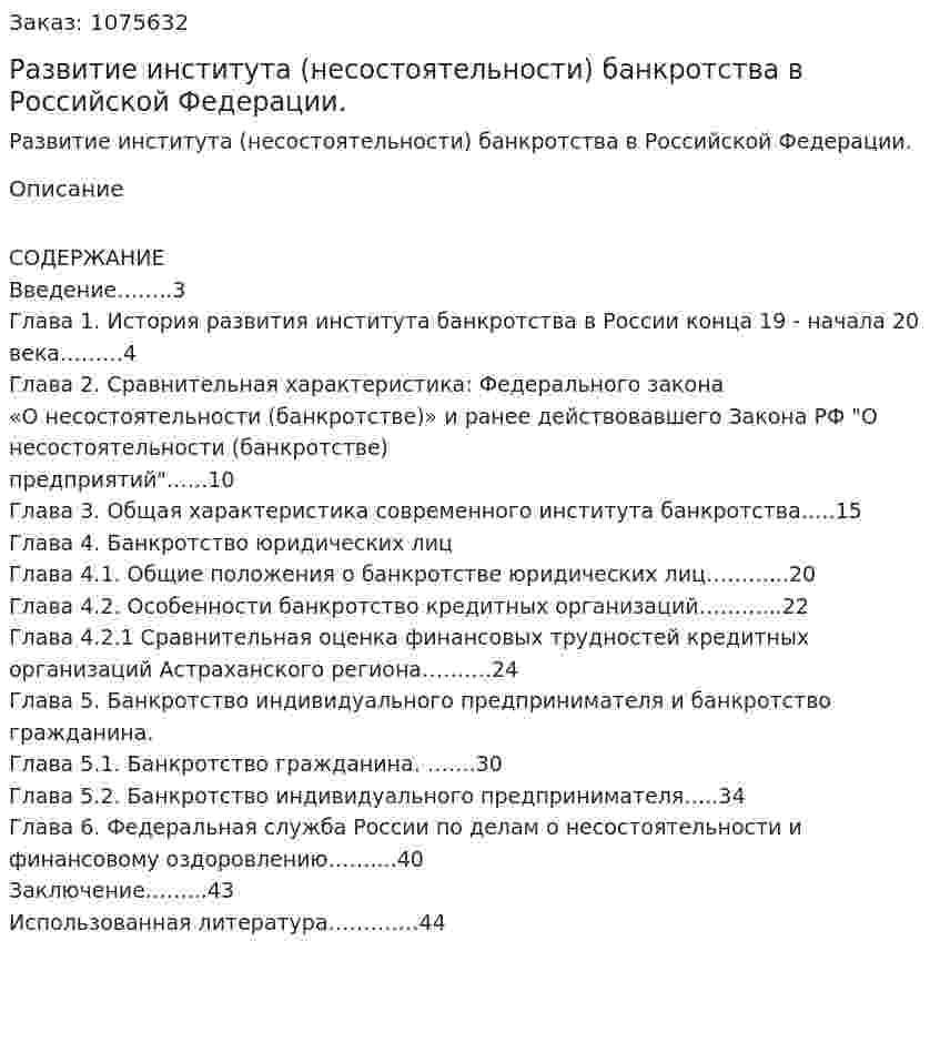 Развитие института (несостоятельности) банкротства в Российской Федерации. (курсовая работа) 