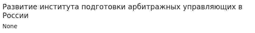 Развитие института подготовки арбитражных управляющих в России
