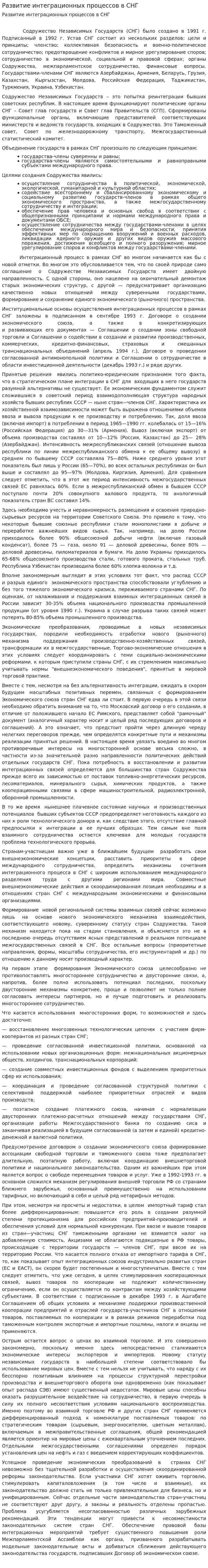 Развитие интеграционных процессов в СНГ