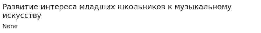 Развитие интереса младших школьников к музыкальному искусству