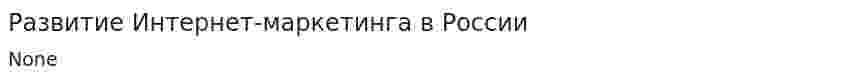 Развитие Интернет-маркетинга в России