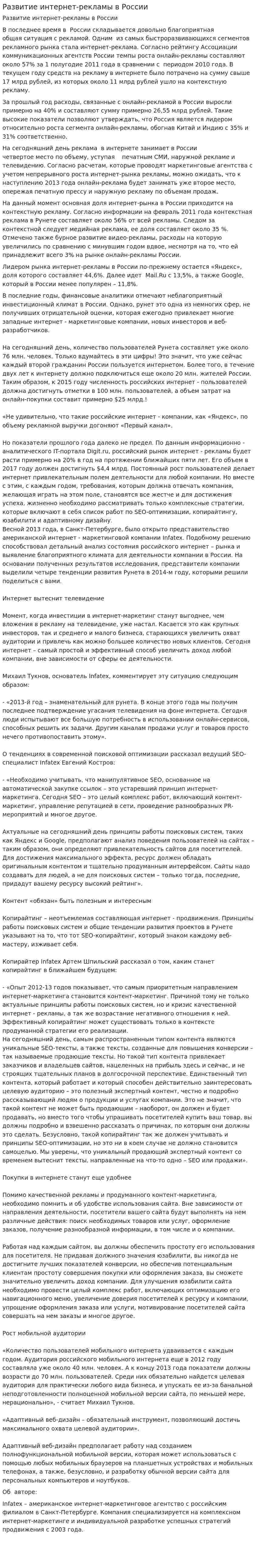 Развитие интернет-рекламы в России