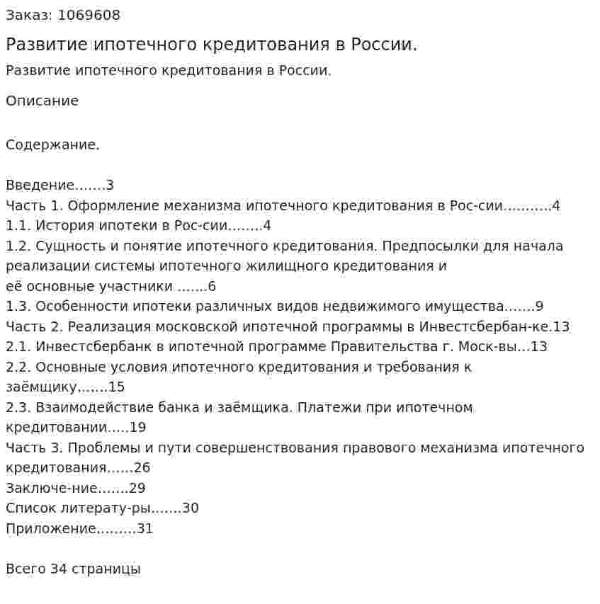 Развитие ипотечного кредитования в России. (курсовая работа) 