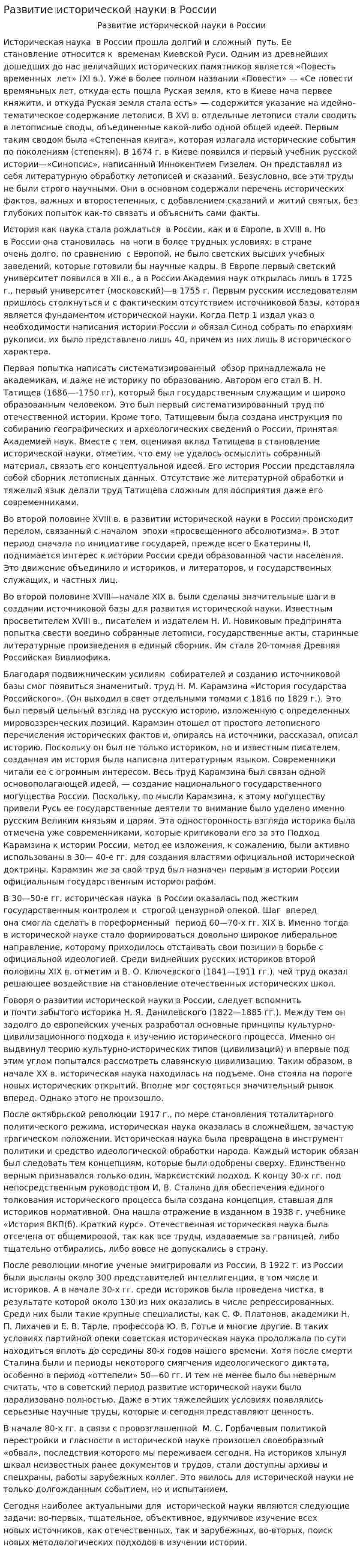 Развитие исторической науки в России