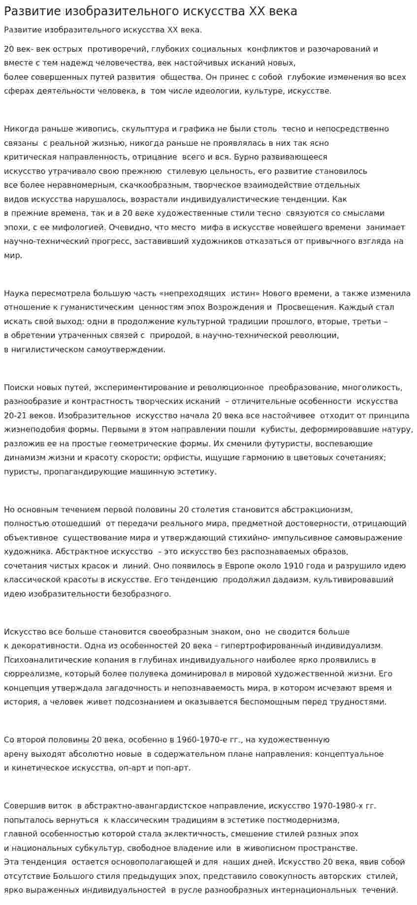 Развитие изобразительного искусства ХХ века
