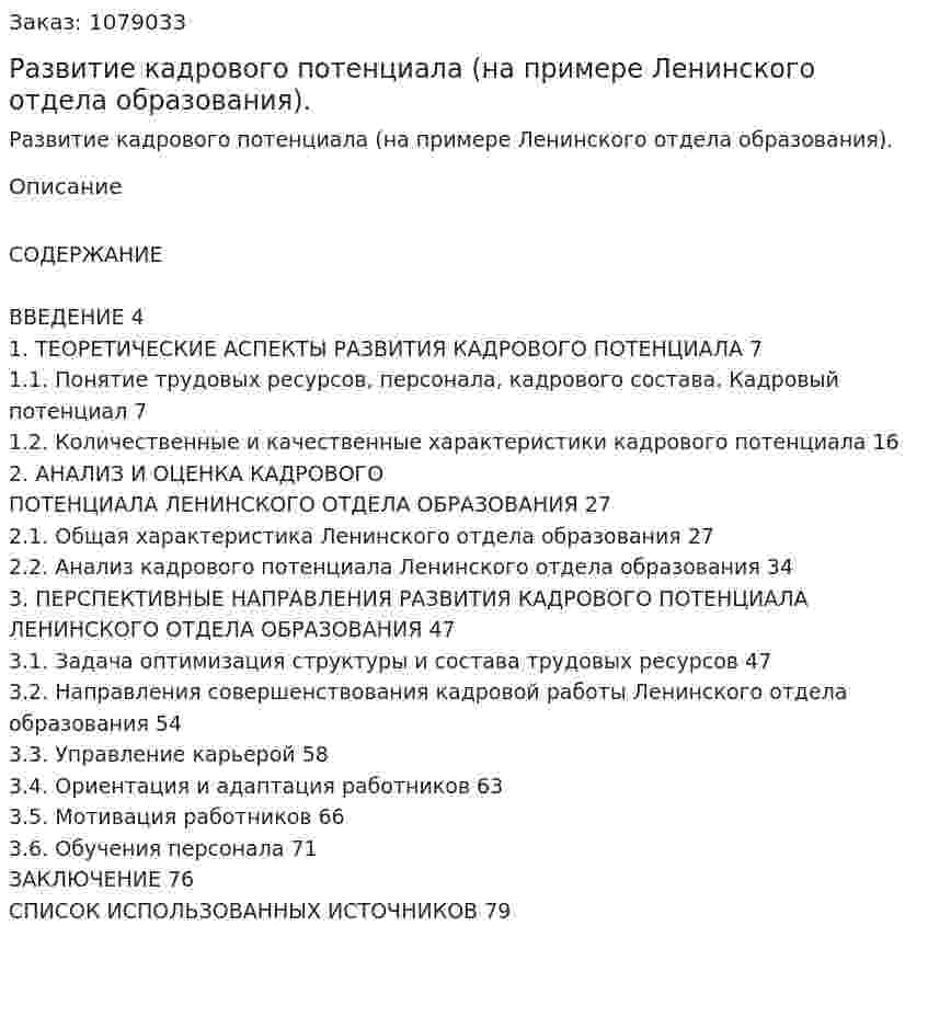 Развитие кадрового потенциала (на примере Ленинского отдела образования). (дипломная работа) 