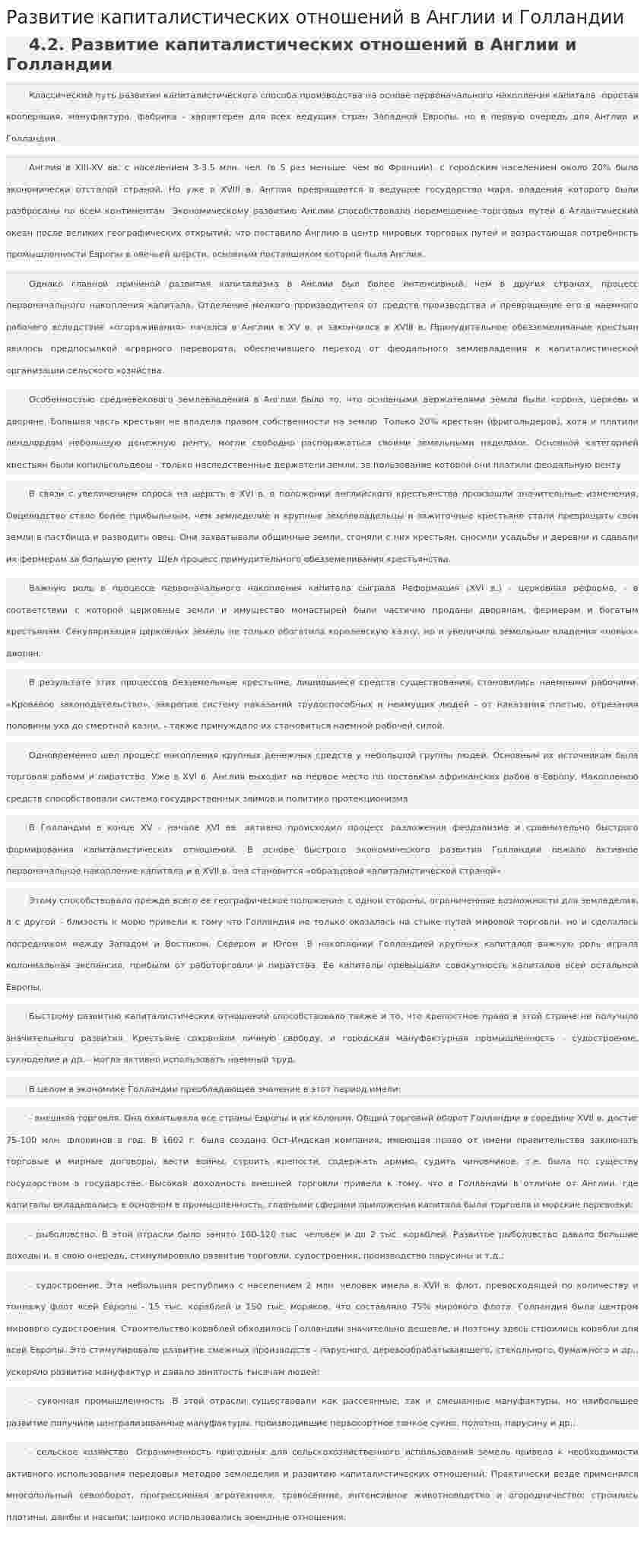 Развитие капиталистических отношений в Англии и Голландии