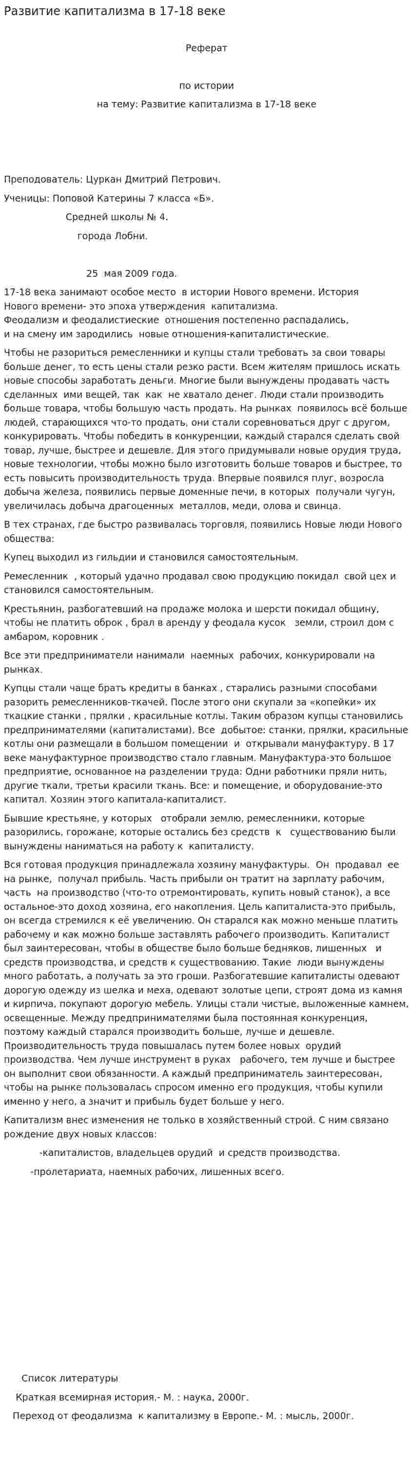Развитие капитализма в 17-18 веке