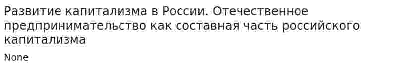Развитие капитализма в России. Отечественное предпринимательство как составная часть российского капитализма