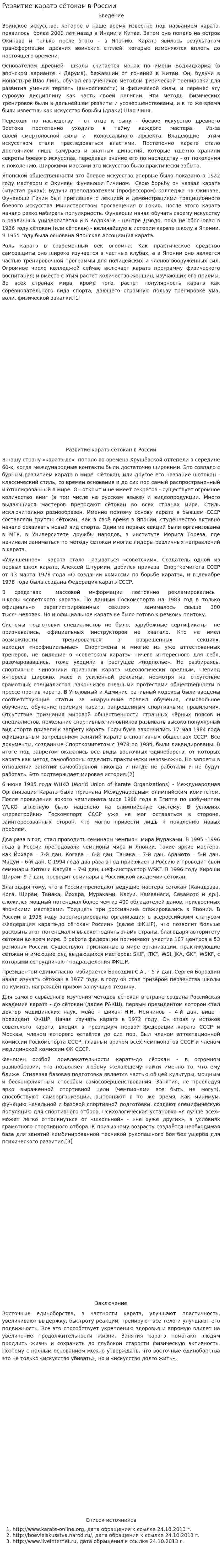 Развитие каратэ сётокан в России