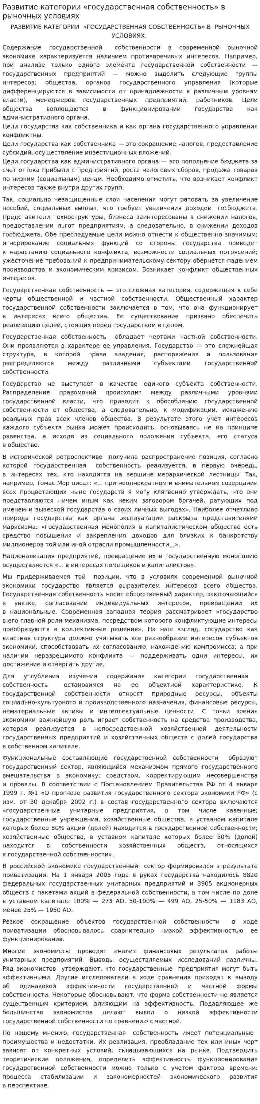 Развитие категории «государственная собственность» в рыночных условиях
