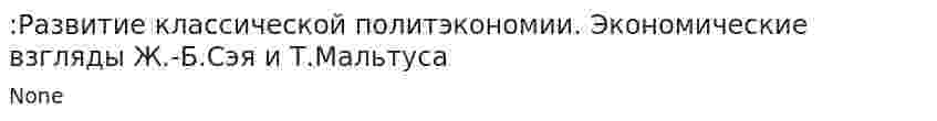 :Развитие классической политэкономии. Экономические взгляды Ж.-Б.Сэя и Т.Мальтуса