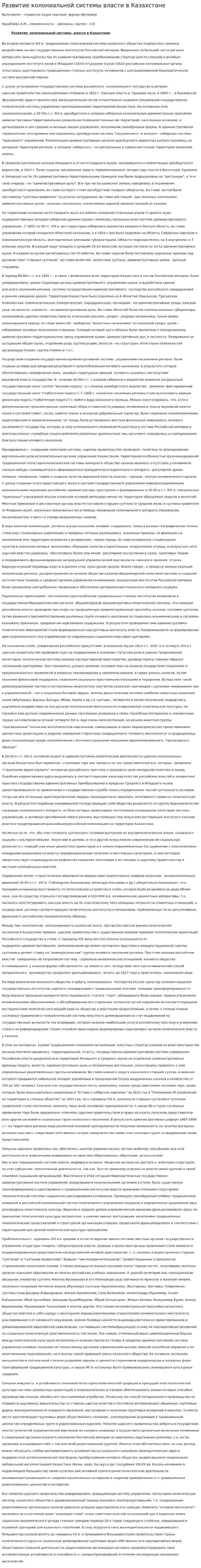 Развитие колониальной системы власти в Казахстане