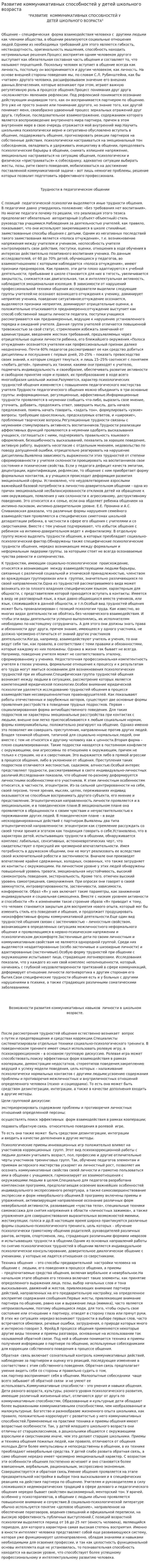 Развитие коммуникативных способностей у детей школьного возраста