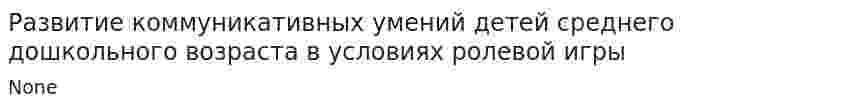 Развитие коммуникативных умений детей среднего дошкольного возраста в условиях ролевой игры