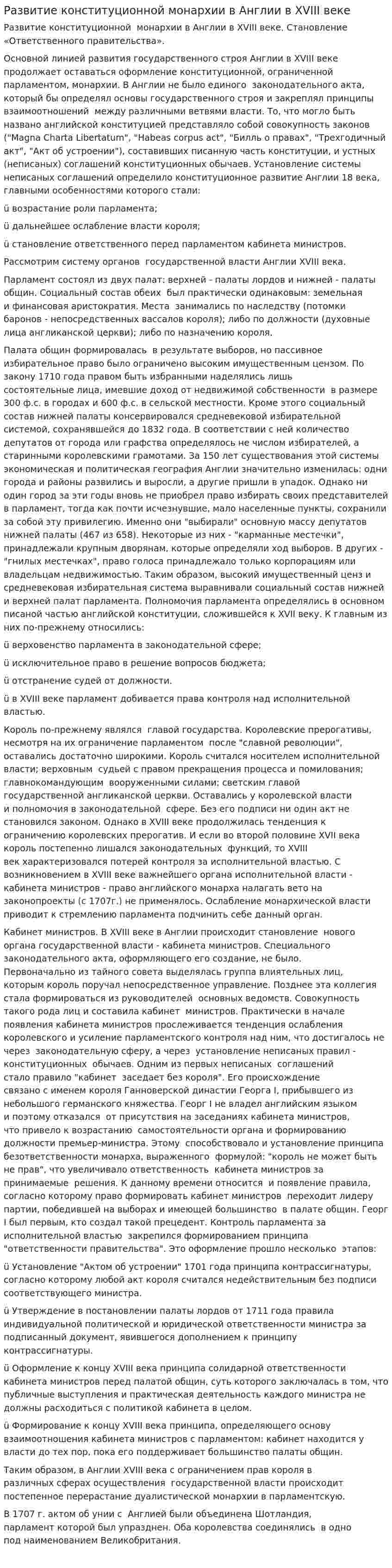 Развитие конституционной монархии в Англии в XVIII веке