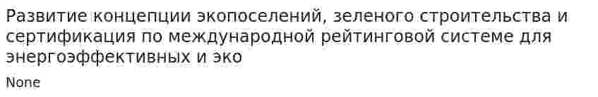 Развитие концепции экопоселений, зеленого строительства и сертификация по международной рейтинговой системе для энергоэффективных и эко