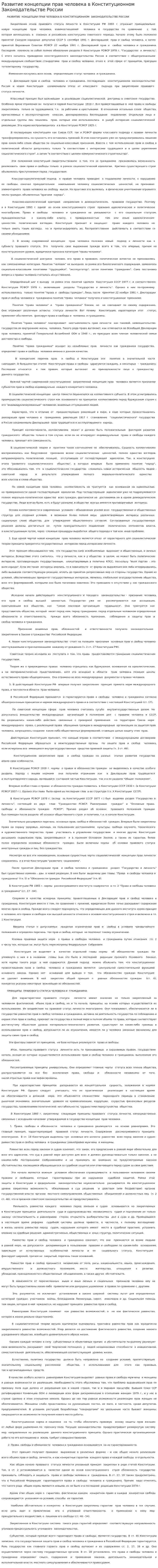 Развитие концепции прав человека в Конституционном Законодательстве России