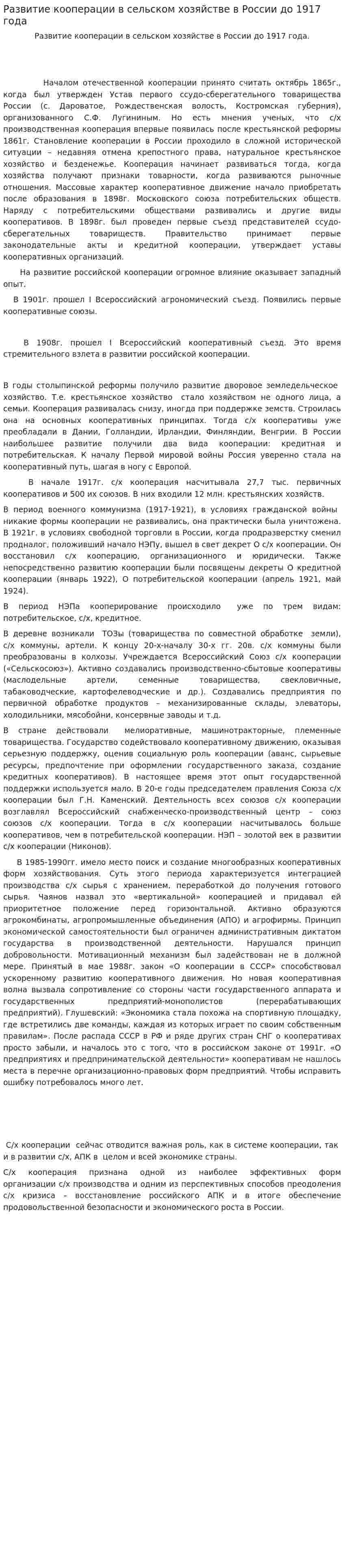 Развитие кооперации в сельском хозяйстве в России до 1917 года