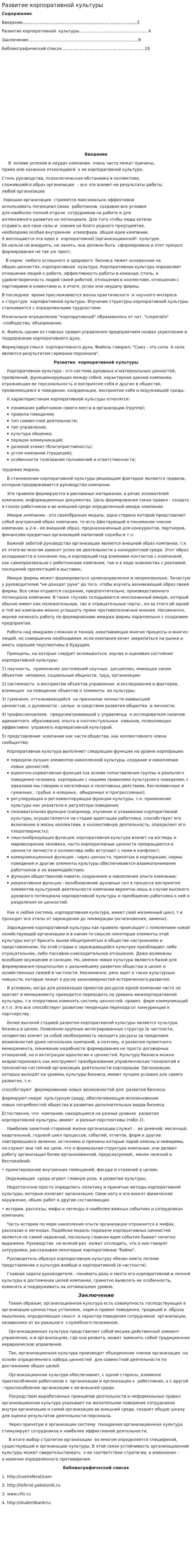Развитие корпоративной культуры