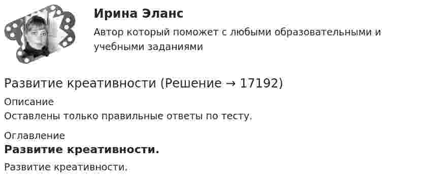      
          Описание
          Оставлены только правильные ответы по тесту. 
          Оглавление
          Развитие креативности. 
            
            
            Развитие креативностиРазвитие креативности✅ Развитие креативности 35 вопросов СИНЕРГИЯ МТИ 2022💯 Развитие креативности (все ответы на тест Синергия / МТИ / МосАП, август 2022)💯 Развитие креативности (все ответы на тест Синергия / МТИ / МосАП, декабрь 2022)💯 Развитие креативности (все ответы на тест Синергия / МТИ / МосАП, июнь 2022)Развитие креативности ОТВЕТЫ 2022 СИНЕРГИЯРазвитие библиотечного дела в России⭐ Развитие детского киберспорта (ответы на тест Синергия / МТИ / МосАП, декабрь 2022)Развитие детского киберспорта (тест с ответами Синергия/МОИ/ МТИ /МОСАП)Развитие законодательства о прокурорском надзореРазвитие информационных технологий определяется…Развитие и современное состояния систем питания дизельного двигателя. КРРазвитие коммуникативных навыков (тест с ответами ММА/ИДО)