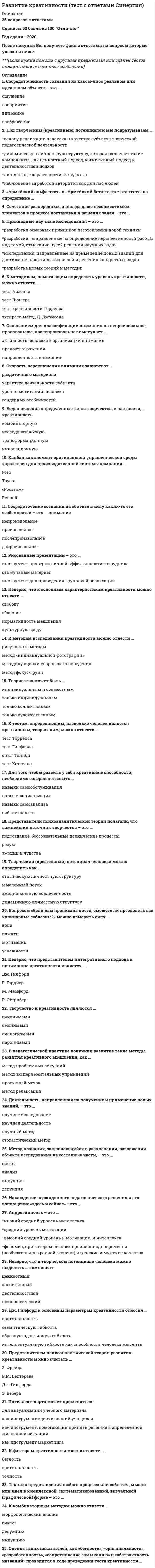      
          Описание
          Развитие речи в норме и недоразвитие речи. В Г А П П С С С (Волгоградская Гуманитарная Академия Профессиональной Подготовки Специалистов Социальной Сферы.)Модуль 1. Детская речь как предмет научного изучения Тема 1. Основные теории освоения языка. Тема 2. Анатомо-физиологические основы устной речи. Тема 3. Основные механизмы устной речи.Модуль 2. Развитие речи в норме Тема 4. Основные закономерности речевого развития. Тема 5. Развитие речи в норме: произносительная и фонематическая сторона речи, слоговая структура. Тема 6. Развитие речи в норме: лексика и грамматический строй.Модуль 3. Недоразвитие речи Тема 7. Задержки речевого развития. Тема 8. Фонетико-фонематическое и общее недоразвитие речи. Тема 9. Предупреждение речевых нарушений.Оценка (отлично) 100.00 из 100.00.104 тестовых и практических вопроса (с верными ответами) в алфавитном порядке собраны в файле PDF. 
          Оглавление
          Перечень вопросов:1.   Автор когнитивной теории освоения языка2.   Автор семиотической теории языкового развития3.   Автор теории врожденных языковых знаний4.   Анатомически представлен гортанью и ее голосовыми складками5.   Артикуляционный отдел периферического речевого аппарата представлен6.   Безусловно-рефлекторная реакция на действие сильных внешних и внутренних раздражителей - это7.    Включает большое число последовательных и одновременных раздражителей, которые в конечном итоге создают общую ситуацию для реализации действия8.   В результате поэтапного кодирования речевого высказывания осуществляется процесс связи9.   В возрасте от 1 года 8 месяцев до 1 года 10 месяцев (по А.Н. Гвоздеву) в предложениях10. В возрасте от 2 лет 1 месяца до 2 лет 6 месяцев в речи ребёнка появляются некоторые семантически простые предлоги: «в», «на», «у», «с»,11. В период предложений, состоящих из аморфных слов-корней, на этапе однословного предложения (от 1 года 3 мес. до 1 года 8 мес.)12. Выберите формы речи13. В системе психопрофилактических мер существенное значение имеет генетическое консультирование, которое предполагает14. В той или иной мере умственное развитие в целом ограничивают такие тяжёлые нарушения речи как15. Гуление появляется16. Дети усваивают слова, соотнося название только с конкретным предметом. Это соответствует (по Л. П. Федоренко):17. Для детей с первым уровнем речевого развития характерно18. Для детей с третьим уровнем речевого развития характерно19. Для какой формы ЗРР характерно следующее: «Все этапы раннего речевого развития ребёнок проходит в более поздние сроки, но впоследствии к 4-5 годам его речевое развитие соответствует возрастной норме»?20. Для какой формы ЗРР характерно следующее: «Гуление и лепет появляются в обычные сроки, но несколько задерживается накопление словаря и появление фразовой речи. Раннее психомоторное развитие обычно соответствует возрасту. Интеллектуальное развитие в норме. С началом коррекционной работы или посещения ДОУ речь быстро развивается»?21. Для какой формы ЗРР характерно следующее: «Отмечается нарушение речевого онтогенеза, которое может быть на этапах позднего лепета, первых слов и фразовой речи. В связи с каким-либо соматическим заболеванием на любом из этих этапов ребёнок может некоторое время молчать, после выздоровления речь бурно развивается. Раннее психомоторное и интеллектуальное развитие соответствует возрастной норме»?22. Для детей со вторым уровнем речевого развития характерно23. Для организации рациональных методов профилактического педагогического воздействия имеет значение24. Если ребёнок усваивает две языковые системы на раннем этапе развития речи,25. Значительное обогащение словарного фонда; выработка приспособительной громкости произношения; развитие подчиненных сложных словарных цепей или придаточных предложений соответствует следующему периоду26. Задержки речевого развития алалического характера и задержки речевого развития дизартрического характера относятся к:27. Задержки речевого развития конституционального характера относятся к:28. Задержки речевого развития, обусловленные соматической ослабленностью, относятся к:29. Замедлением темпа речевого развития, при котором уровень речевого развития не соответствует возрасту ребенка, характеризуются:30.                      К единицам речи не относится31.                     К функциям речи не относится32.                      Логопеду необходимо усилить психотерапевтический акцент в профилактической работе, если у заикающегося имеются33.                      Механизмы осмысления, удержания в памяти и упреждающего анализа и синтеза служат основой для функционирования34.                      На этой стадии происходит выбор ведущей для данного момента «линии поведения»35.                     На этой стадии происходит оценка организмом результата своего целенаправленного действия36.                     Номинативная единица языка, которая служит названием предмета, его признака и действия – это37.                     Нарушение процессов формирования произносительной системы родного языка у детей с различными речевыми расстройствами вследствие дефектов восприятия и произношения фонем, при нормальном слухе и интеллекте, называется38.                     На раннем этапе развития речи на предметную отнесенность слова оказывают влияние39.                      Обеспечивает акустическое восприятие звучащей речи, которое осуществляется на основе реализации целого ряда взаимосвязанных операций40.                     Обеспечивает понимание семантического содержания речевого высказывания41.                     Обеспечивает целостное понимание речевого высказывания, его эмоционально-семантического контекста42.                     Основоположником отечественной психолингвистики является43.                     Основным направлением третичной профилактики нарушений речи является44.                     Обогащение словарного фонда до 1000 слов и больше; удлинение и усложнение речевых цепей; число слов в речевых цепях достигает 9 – 10; накопление и автоматизация речевых цепей и формирование более сложных речевых потоков соответствует следующему периоду45.                     Обогащение словарного фонда до 500 слов и больше; образование и автоматизация речевых цепей от двучленных до многочленных шаблонов соответствует следующему периоду46.                      Представляет собой стимул или условный раздражитель47.                     Процесс восприятия речи, который представляет собой ее сенсорное звено48.                     Психологический аспект продуцирования речи49.                     Подготовка дыхательной системы к реализации голосовых реакций; образование недифференцированных голосовых шумов и звуков (с 3 до 6 месяцев) соответствует периоду50.                     Первоначально ребёнок различает наиболее грубо противопоставленные звуки:51.                     Появляется возможность подъема кончика языка вверх и напряжения спинки языка52.                     Появляется возможность чередовать позиции (смычка – щель)53.                     Процесс мысленного воссоздания образов звуков речи, которые в данный момент не воздействуют на органы слуха - это54.                     Переход от дознакового общения к знаковому - это переход55.                     Период предложений, состоящих из аморфных слов-корней - это56.                     При фонетико-фонематическом недоразвитии в речи отмечаются57.                     Предупреждение перехода речевых расстройств в хронические формы, а также предупреждение последствий речевой патологии –58.                     Предупреждение речевых нарушений –59.                      Работа периферических органов речи по воспроизведению звуков называется60.                     Регулирование активности речевых центров левого полушария, обеспечение помехоустойчивости речевого слуха, интонационные характеристики речи, конкретность и предметность высказываний связывают с деятельностью61.                     Реализация процессов кодирования и декодирования речевого высказывания является возможной в результате деятельности62.                     Ребёнок способен различать на слух все звуки речи:63.                     Ребенок, не сразу овладевая умением воспроизводить все слоги слова как правило, сохраняет64.                     Различные сложные речевые расстройства, при которых у детей нарушено формирование всех компонентов речевой системы, относящихся к ее звуковой и смысловой стороне, при нормальном слухе и интеллекте, характеризуются как65.                      Система знаков, служащая средством человеческого общения, мыслительной деятельности, способом передачи информации – это66.                     Сложившаяся исторически в процессе материальной преобразующей деятельности людей форма общения, опосредованная языком – это67.                     Связаны с информацией организма о результатах совершенного действия, которая дает возможность организму оценить степень успеха выполняемого действия68.                     Составляет энергетическую основу речи, обеспечивая так называемое речевое дыхание; представлен грудной клеткой, легкими, межреберными мышцами и мышцами диафрагмы69.                     Система отображения представлений об окружающем мире – это70.                     Согласно концепции внутренней речи (Н.И. Жинкина) язык и мышление71.                     Синтез слогов (6 – 12 месяцев); опосредование ими внешних раздражителей; синтез слоговых двучленных цепей (9 –12 месяцев) и их автоматизация соответствует следующему периоду72.                     Самые первые слова это:73.                     Сколько уровней речевого развития выделяют на современном этапе?74.                     Социально-трудовая адаптация лиц, страдающих речевой патологией, –75.                      Тонкий, систематизированный слух, позволяющий дифференцировать фонемы родного языка, и направленный на соотнесение и сопоставление слышимых звуков с их эталонами – это76.                     Три периода формирования грамматического строя речи описал:77.                     Термин «параалалия» для обозначения отставания в развитии речи использовал(а):78.                      Усвоение родного языка в норме и в условиях патологии в первую очередь связано79.                     Умственные действия по установлению наличия определённых фонем в слове, по определению количества и порядка фонем слова посредством операций фонематического анализа и синтеза – это80.                      Формирование синтаксической структуры предложений связано81.                      Центральным звеном саморегулирующейся системы взаимодействия интеллекта, языка и речи является:82.                      Четыре варианта атипичного формирования речи в онтогенезе, определяемые как необычные формы развития речи, но не как патология, приводит:83.                      Языковые уровни: фонологическая система, морфологический механизм словообразования, синтаксическое структурирование высказывания, кратковременная и долговременная словесная память связывают с деятельностью84.                     1.Система, осуществляющая перераспределение тонуса мышц в процессе выполнения движений и подготавливающая мышцы к двигательной активности85.                     1 Уровень речевосприятия обеспечивающий акустическое восприятие звучащей речи86.                     8 Подэтап развертывания высказывания, в течение которого формируется грамматическая конструкция87.                     2 Сложившаяся исторически в процессе материальной преобразующей деятельности людей форма общения, опосредованная языком88.                     9 Восприятие речи, в процессе которого происходит опознание слова по его звуковому составу89.                     3 На этом уровне речевосприятия происходит целостное понимание речевого высказывания, его эмоционально-семантического контекста90.                     12 Вид беззвучной речи, скрытой вербализации, возникающей в процессе мышления91.                     4 Система знаков, служащая средством осуществления человеческого общения, мышления92.                     13 Совокупность последовательных морфологических, физиологических и биохимических преобразований организма от его зарождения до конца жизни93.                     5 Нарушение развития организма на каком-либо этапе онтогенеза94.                     6 Область переднего отдела больших полушарий мозга, в которой происходит процесс синтеза программ речедвигательного акта95.                     7 Деятельность органов речи необходимая для произнесения отдельных звуков речи и их комплексов96.                     10 Отдел периферического речевого аппарата, представленный гортанью и ее голосовыми складками97.                     11 Отдел головного мозга, отвечающий за регуляцию равновесия тела, координацию движений и сохранение мышечного тонуса98.                     На протяжении данного периода у ребенка формируется отвлеченная, обобщенная, лишенная наглядной опоры речь; развивается навык слухового контроля за собственным произношением, умение исправлять его в некоторых возможных случаях. Данные процессы присущи … этапу.99.                     По описанию определите этап становления связной речи в онтогенезе: 1. Первые слова ребенка носят обобщенно-смысловой характер. Одним и тем же словом или звукосочетанием он может обозначать и предмет, и просьбу, и чувства. Такую речь, называемую ситуационной, ребенок сопровождает жестами, мимикой. Данное описание присуще … этапу.100.                Главная особенность развития речи у детей на данном этапе по сравнению с предыдущим - это ее сознательное усвоение. Дети овладевают звуковым анализом, усваивают грамматические правила построения высказываний. Ведущая роль при этом присуща письменной речи. Данное описание подразумевает … этап.101.                С момента рождения у ребенка появляются голосовые реакции (крик, плач), способствующие развитию тонких и разнообразных движений трех отделов речевого аппарата. Через две недели ребенок начинает реагировать на голос говорящего: перестает плакать, прислушивается, когда к нему обращаются. Данное описание присуще … этапу.102.                Продолжите последовательность появления в речи ребенка звуков родного языка.103.                На основании концептуальных положений определите соответствующие теории усвоения языка и впишите авторов данных теорий.104.                Описание этапа. 
            
            
            Развитие речи в норме и недоразвитие речи (тестовые и практические задания с верными ответами) ВГАПС.Развитие сотрудника в организации путем периодического перевода его на новые должности примерного равного статуса в иерархии управления, но с иными, обычно более значимыми функциональными задачами предполагает … тип профессиональной карьерыРаздел 2. Системно-деятельностный подход как основа современного урока Тест № 3. Современный урокРаздел 4. Место читательской грамотности в школьном курсе русского языка Самостоятельная работа № 5. Тест Предметный модуль. Курсы Учитель будущегоРазделение законодательной, исполнительной и федеративной власти в государстве провел …Размах вариации зависит отРазмер захваток при выполнении работ по кладке кирпичных стен определяетсяРазвитие креативностиРазвитие креативности (2021) СИНЕРГИЯ ответы к тесту 100 БАЛЛОВ💯 Развитие креативности (все ответы на тест Синергия / МТИ / МосАП)💯 Развитие креативности (все ответы на тест Синергия / МТИ / МосАП, март 2022)Развитие креативности. Психология. СинергияРазвитие креативности. Синергия (Обновленный. Все ответы на 50 вопросов). МОИРазвитие креативности.Тест Синергия 2021г