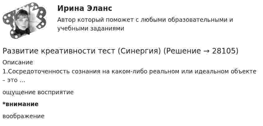      
          Описание
          1.Сосредоточенность сознания на каком-либо реальном или идеальном объекте – это … ощущение восприятие  *внимание  воображение    
            
            
            Развитие креативности. Синергия. ✅ Ответы на ИТОГОВЫЙ ТЕСТ. На отлично!Развитие креативности тест (Синергия)Развитие лидерских качеств государственного и муниципального служащегоРазвитие лидерских качеств государственных и муниципальных служащих Ответы на итоговый и компетентностный тесты Синергия МТИ⭐ Развитие лидерских качеств государственных и муниципальных служащих (ответы на тесты Синергия / МТИ / МосАП, август 2022)💯 Развитие лидерских качеств государственных и муниципальных служащих (ответы на тесты Синергия / МТИ / МосАП, октябрь 2022)Развитие лидерских качеств государственных и муниципальных служащих. СинергияРазвитие креативности✅ Развитие креативности 35 вопросов СИНЕРГИЯ МТИ 2022💯 Развитие креативности (все ответы на тест Синергия / МТИ / МосАП, август 2022)💯 Развитие креативности (все ответы на тест Синергия / МТИ / МосАП, декабрь 2022)💯 Развитие креативности (все ответы на тест Синергия / МТИ / МосАП, июнь 2022)Развитие креативности ОТВЕТЫ 2022 СИНЕРГИЯРазвитие креативности Ответы на тест Синергия МТИ