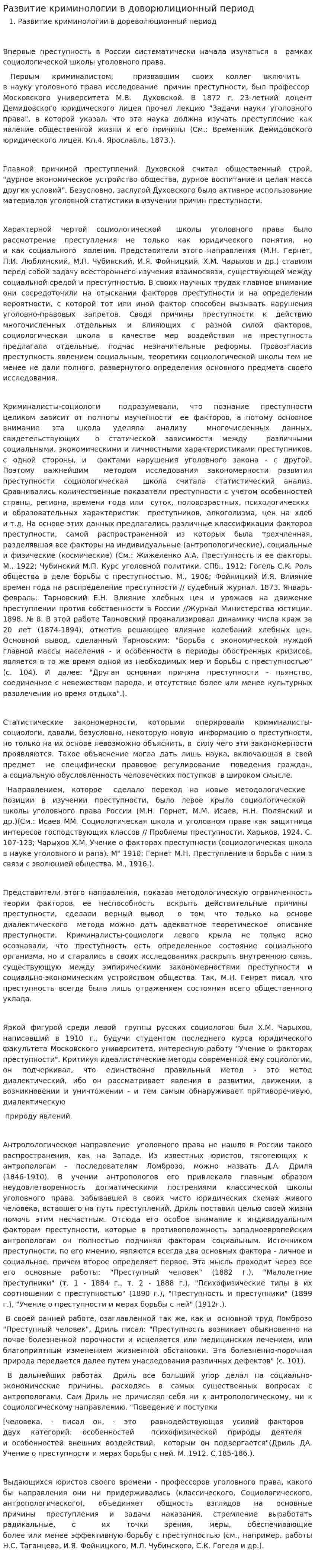 Развитие криминологии в доворюлиционный период