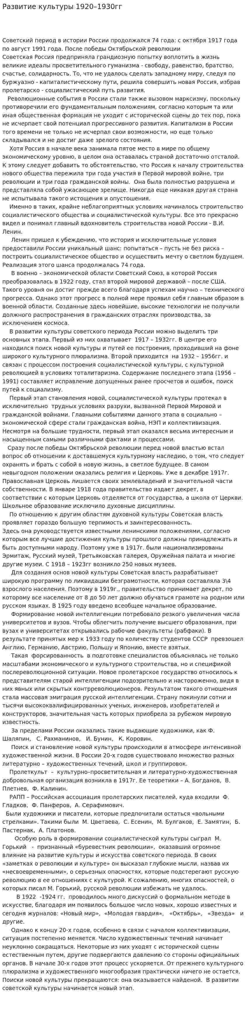 Развитие культуры 1920–1930гг