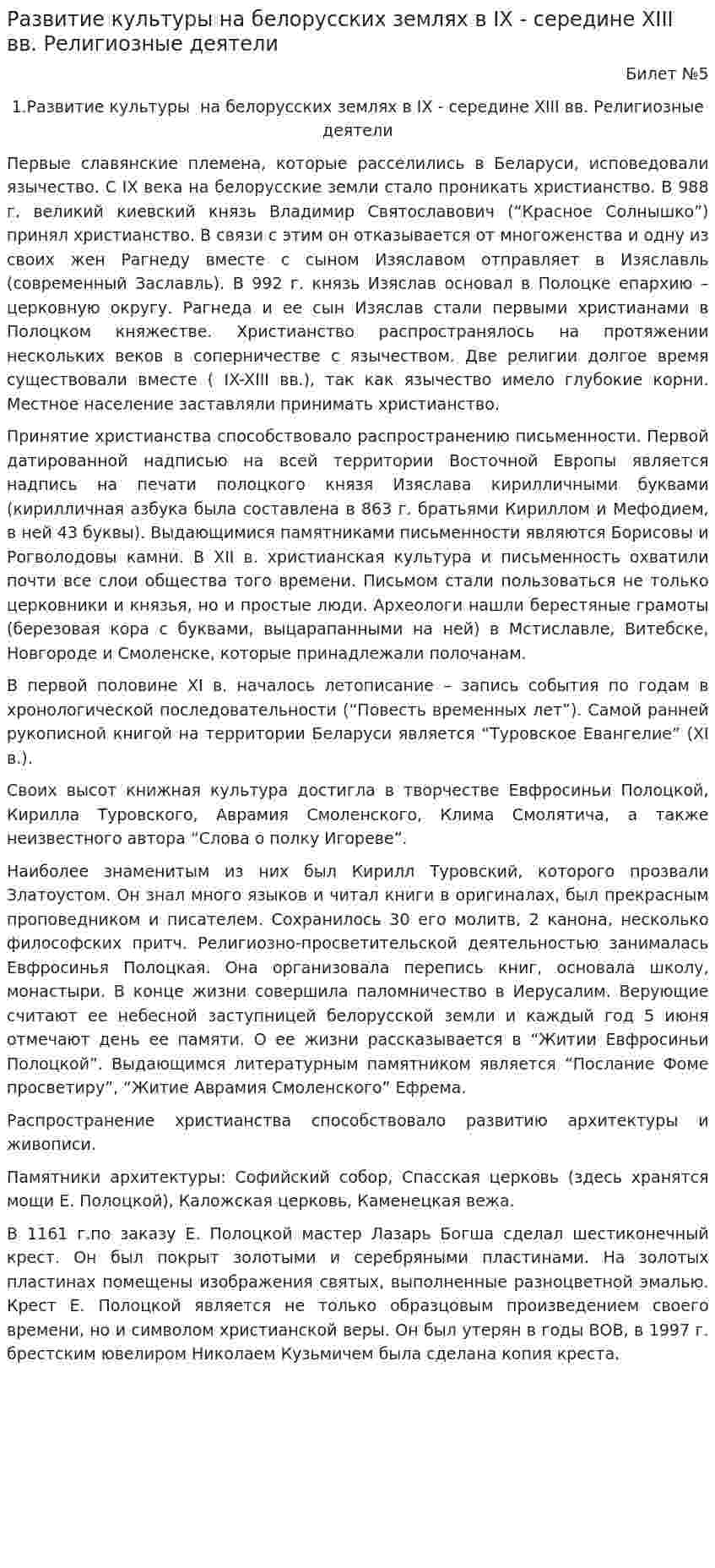 Развитие культуры на белорусских землях в IX - середине XIII вв. Религиозные деятели