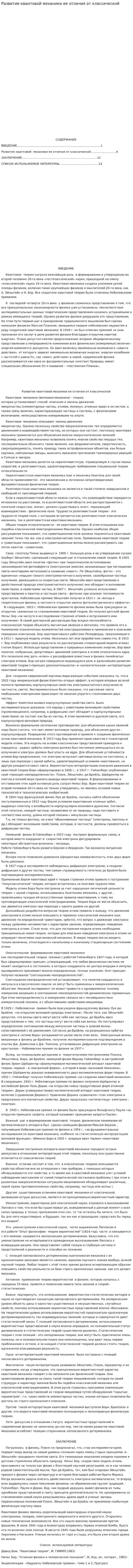 Развитие квантовой механики ее отличия от классической. 4