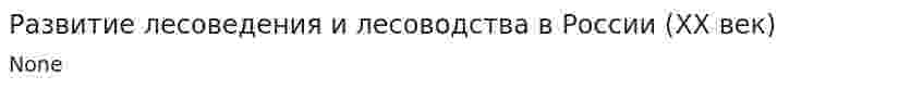 Развитие лесоведения и лесоводства в России (XX век)
