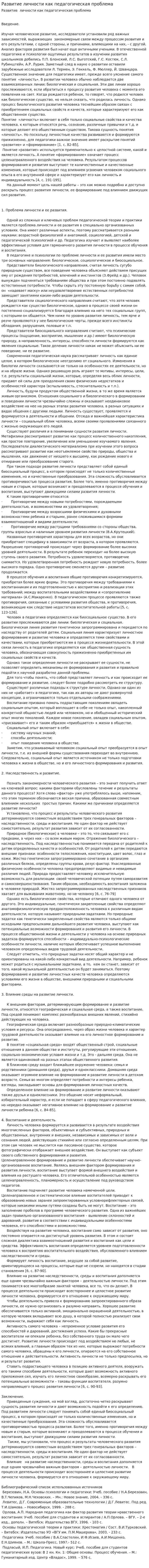 Развитие личности как педагогическая проблема. 2