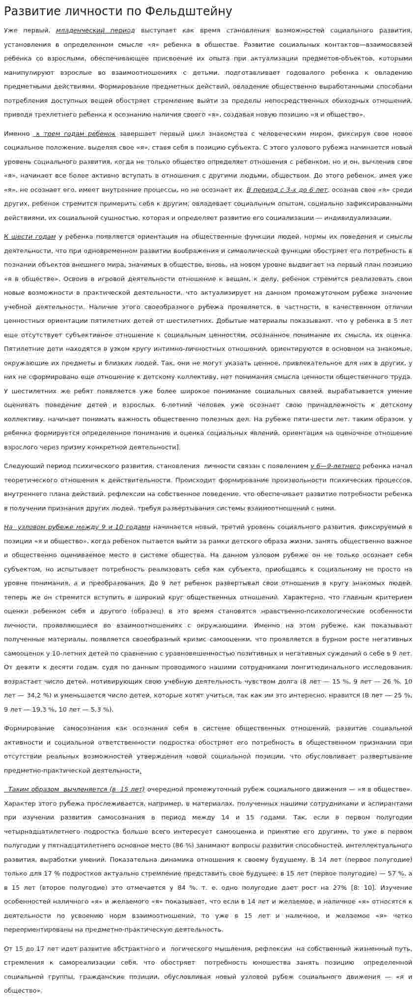 Развитие личности по Фельдштейну