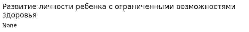 Развитие личности ребенка с ограниченными возможностями здоровья