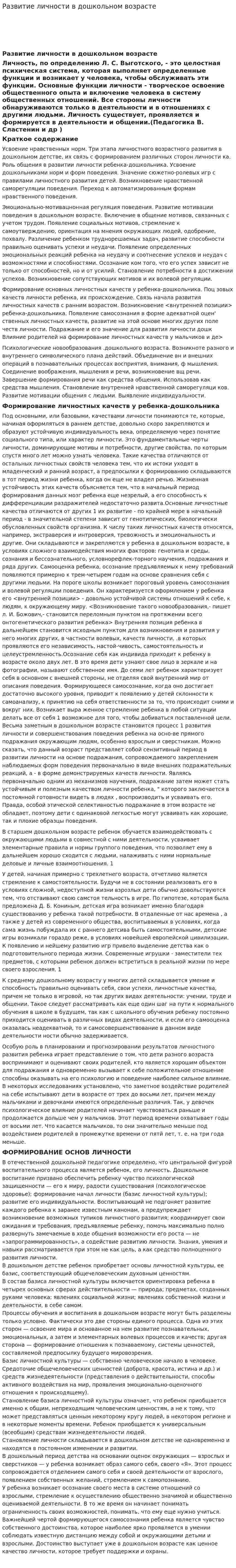 Развитие личности в дошкольном возрасте