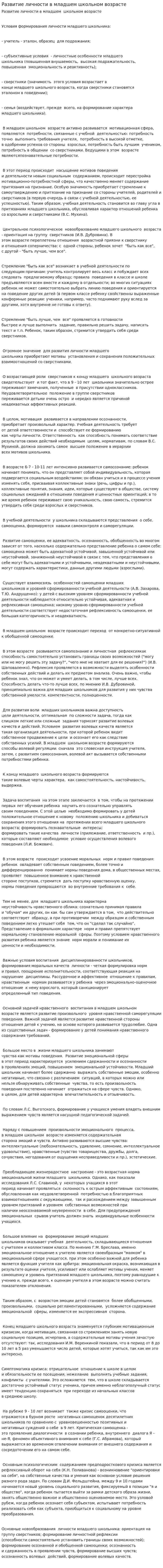 Развитие личности в младшем школьном возрасте