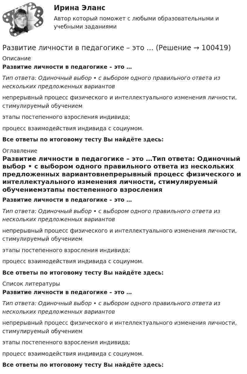      
            Описание
            Развитие личности в педагогике – это …Тип ответа: Одиночный выбор • с выбором одного правильного ответа из нескольких предложенных вариантовнепрерывный процесс физического и интеллектуального изменения личности, стимулируемый обучениемэтапы постепенного взросления индивида;процесс взаимодействия индивида с социумом.Все ответы по итоговому тесту Вы найдёте здесь:  
            Оглавление
            Развитие личности в педагогике – это …Тип ответа: Одиночный выбор • с выбором одного правильного ответа из нескольких предложенных вариантовнепрерывный процесс физического и интеллектуального изменения личности, стимулируемый обучениемэтапы постепенного взросления индивида;процесс взаимодействия индивида с социумом.Все ответы по итоговому тесту Вы найдёте здесь:  
            Список литературы
            Развитие личности в педагогике – это …Тип ответа: Одиночный выбор • с выбором одного правильного ответа из нескольких предложенных вариантовнепрерывный процесс физического и интеллектуального изменения личности, стимулируемый обучениемэтапы постепенного взросления индивида;процесс взаимодействия индивида с социумом.Все ответы по итоговому тесту Вы найдёте здесь:  
            
            
            Развитие лидерских качеств государственных и муниципальных служащих (тест с ответами Синергия/МОИ/ МТИ /МОСАП)Развитие личности в педагогике – это …Развитие малых инновационных предприятийРазвитие моделей экономического роста в современной экономической теорииРазвитие направлений молодежной социокультурной политики (ВКР, Диплом) Развитие национальной экономики, при котором темпы увеличения реального национального дохода превышают темпы роста населения, характеризуется: Развитие отечественной политической экономии.  2.    Заполнить пропуски в таблице. Результаты расчетов привести под таблицейРазвитие креативности тест (Синергия)Развитие лидерских качеств государственного и муниципального служащегоРазвитие лидерских качеств государственных и муниципальных служащих Ответы на итоговый и компетентностный тесты Синергия МТИ⭐ Развитие лидерских качеств государственных и муниципальных служащих (ответы на тесты Синергия / МТИ / МосАП, август 2022)💯 Развитие лидерских качеств государственных и муниципальных служащих (ответы на тесты Синергия / МТИ / МосАП, октябрь 2022)Развитие лидерских качеств государственных и муниципальных служащих. СинергияРазвитие лидерских качеств государственных и муниципальных служащих. Синергия