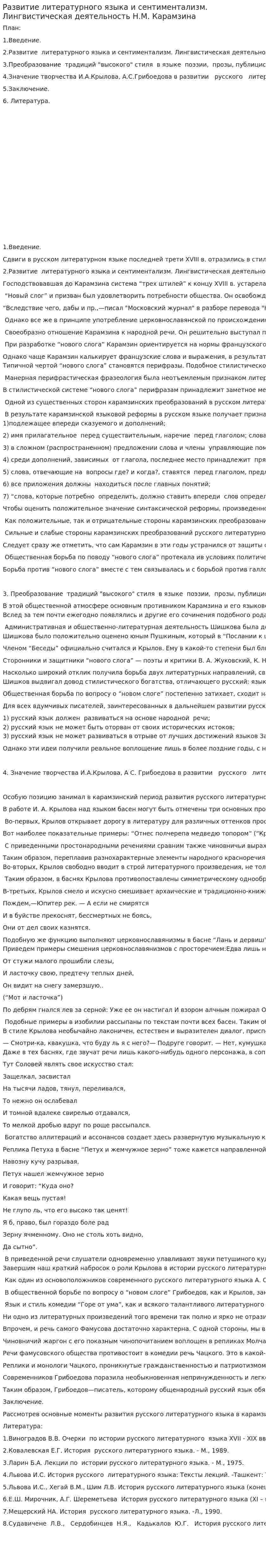 Развитие литературного языка и сентиментализм. Лингвистическая деятельность Н.М. Карамзина