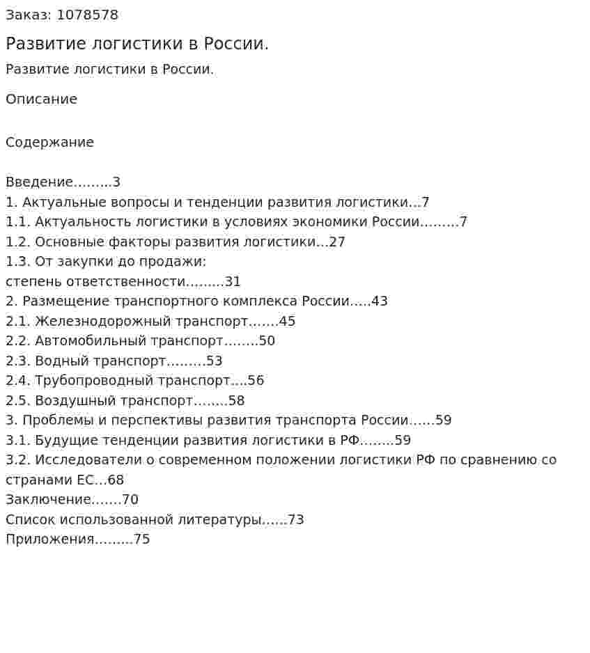 Развитие логистики в России. (дипломная работа) 