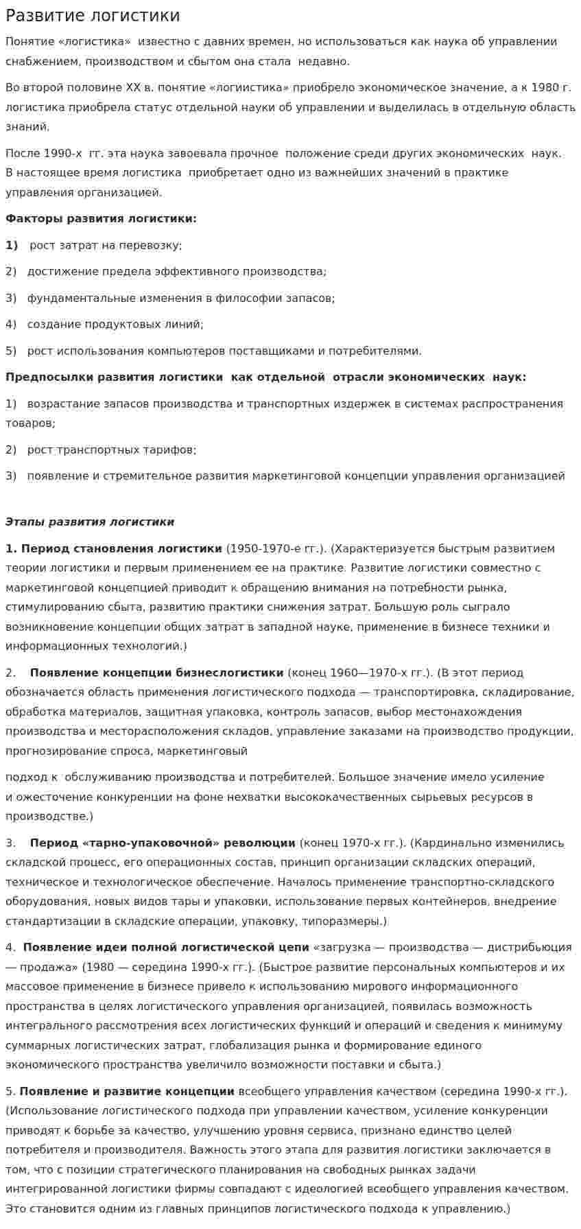 Развитие логистики. 2