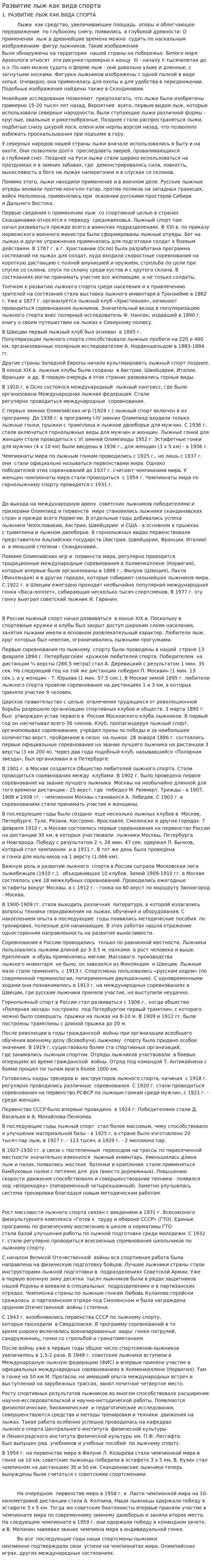 Развитие лыж как вида спорта. 4