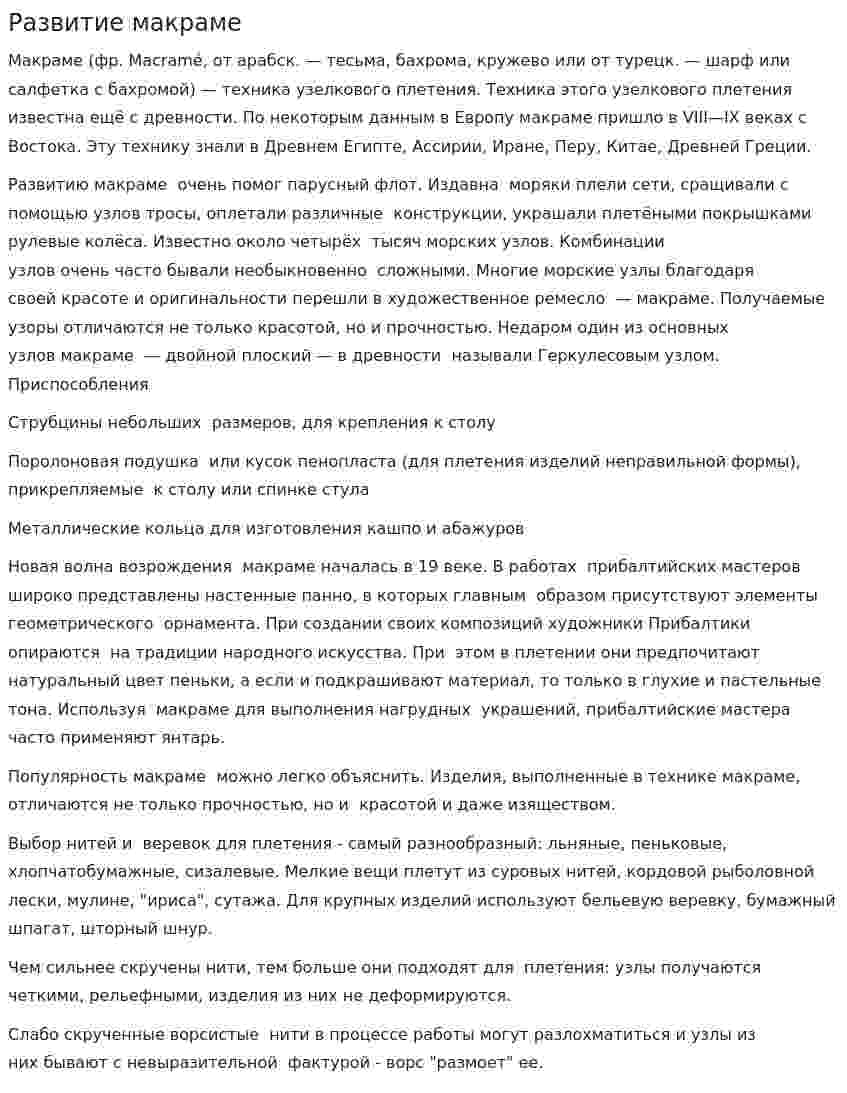 Развитие макраме