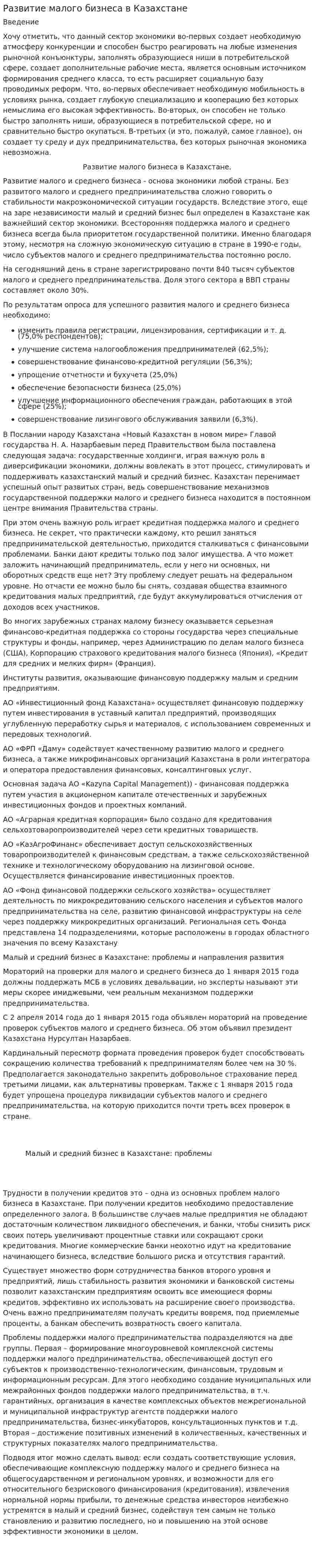 Развитие малого бизнеса в Казахстане