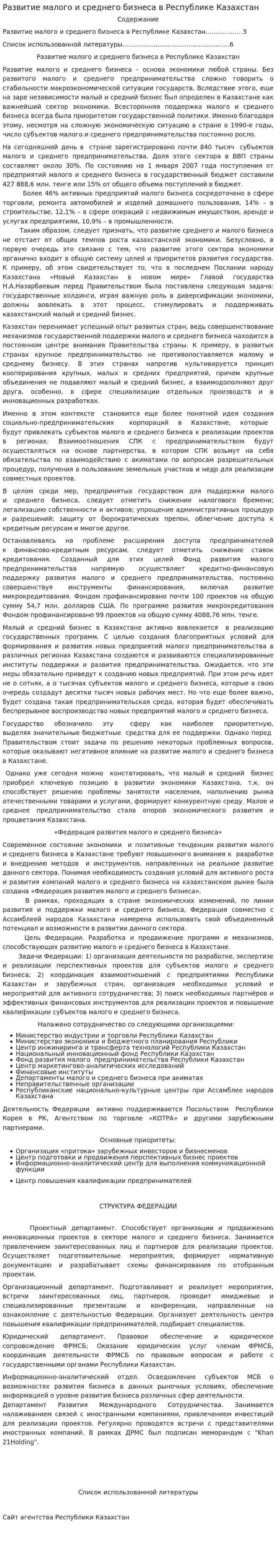 Развитие малого и среднего бизнеса в Республике Казахстан