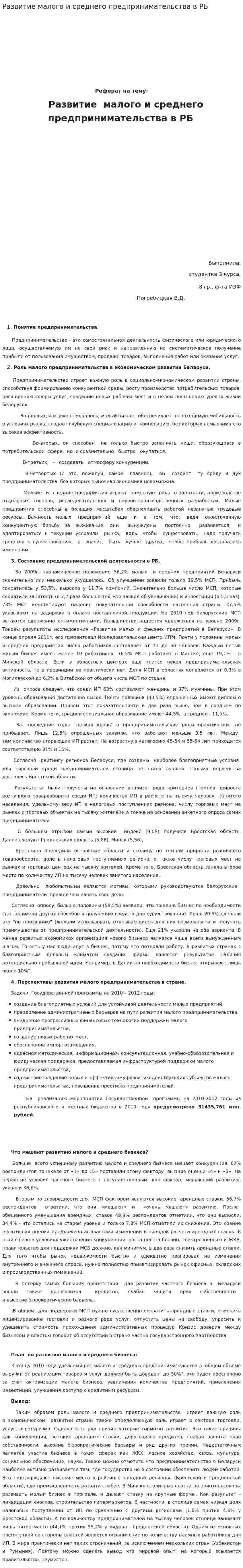 Развитие малого и среднего предпринимательства в РБ