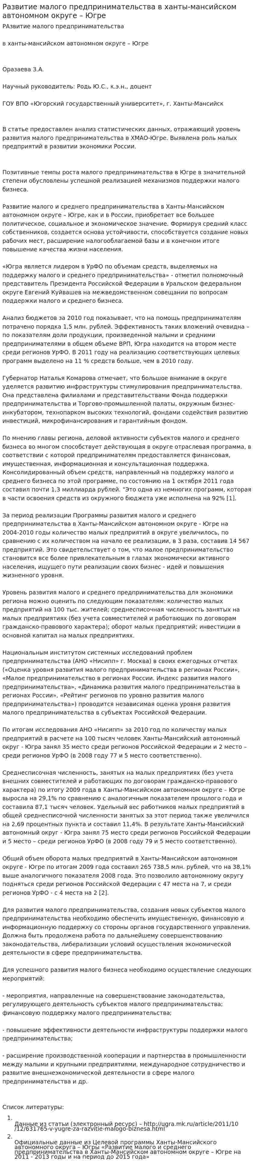 Развитие малого предпринимательства в ханты-мансийском автономном округе – Югре