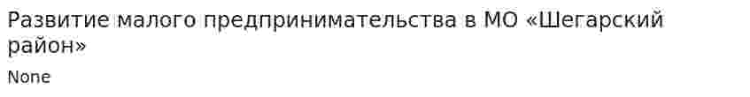 Развитие малого предпринимательства в МО «Шегарский район»