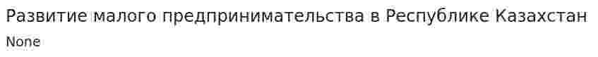 Развитие малого предпринимательства в Республике Казахстан